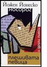 Носорог. Плешивата певица и други пиеси