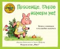 Приказките на Стария дъб: Прасенце, бързо намери ме!