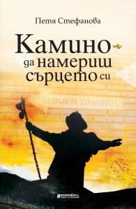 Камино - да намериш сърцето си