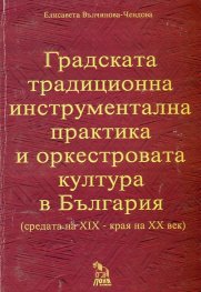 Градската традиционна инструментална практика и оркестровата култура в България