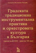 Градската традиционна инструментална практика и оркестровата култура в България