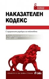 Наказателен кодекс II/2022. С тълкувателна практика на ВС и ВКС
