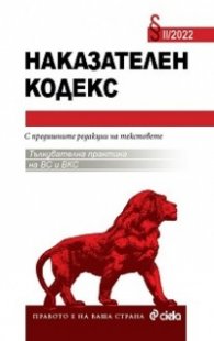 Наказателен кодекс II/2022. С тълкувателна практика на ВС и ВКС