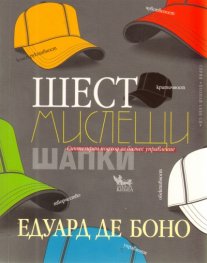 Шест мислещи шапки