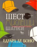 Шест мислещи шапки
