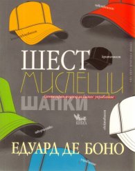 Шест мислещи шапки