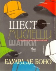 Шест мислещи шапки