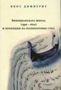 Венецианската школа (1550-1610) и проекции на полихоровия стил