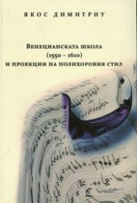 Венецианската школа (1550-1610) и проекции на полихоровия стил