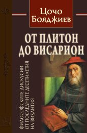 От Плитон до Висарион. Философските дискусии от последните десетилетия на Византия