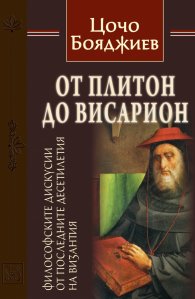 От Плитон до Висарион. Философските дискусии от последните десетилетия на Византия