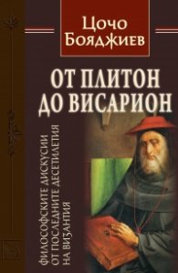 От Плитон до Висарион. Философските дискусии от последните десетилетия на Византия