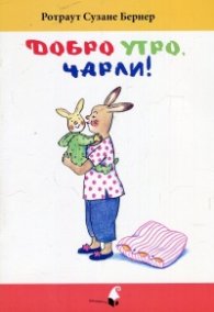 Добро утро, Чарли