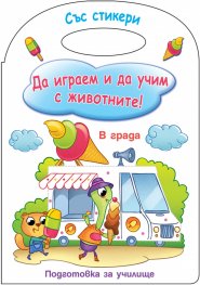 Да играем и учим с животните! Подготовка за училище (В града)