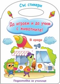 Да играем и учим с животните! Подготовка за училище (В града)