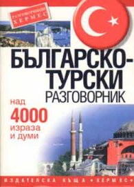 Българско-турски разговорник: Над 4000 израза и думи