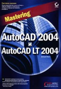 AutoCAD 2004 и AutoCAD LT 2004 Mastering