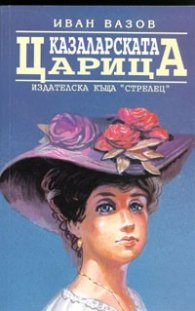 Казаларската царица