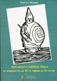 Българската куклена пиеса от модерността до 90-те години на 20-ти век