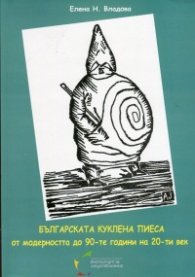 Българската куклена пиеса от модерността до 90-те години на 20-ти век