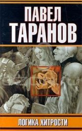 Логика хитрости