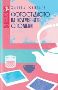 Фотостудиото на изгубените спомени