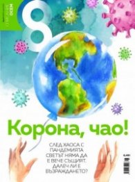 Списание 8; Бр.5/ Май 2020