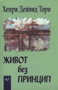 *Живот без принцип