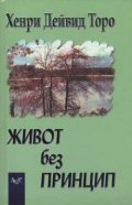 *Живот без принцип