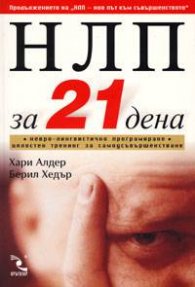 НЛП за 21 дена