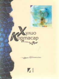 Поезия/ Хулио Кортасар