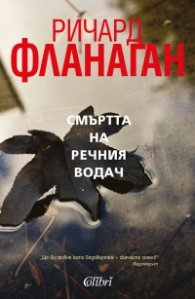 Смъртта на речния водач