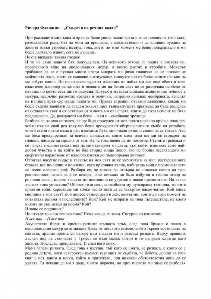Смъртта на речния водач
