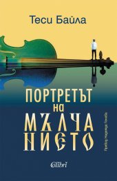 Портретът на мълчанието