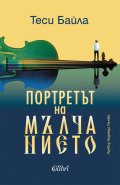 Портретът на мълчанието