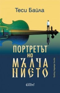 Портретът на мълчанието
