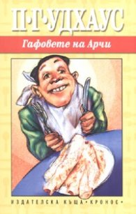 Гафовете на Арчи