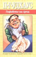 Гафовете на Арчи