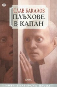 Плъхове в капан