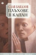 Плъхове в капан