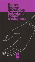 Боклукът, градът и смъртта. Пиеси