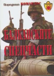 Балканските спецчасти