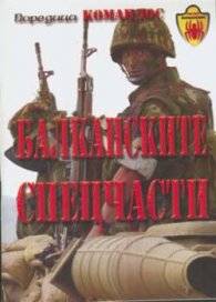 Балканските спецчасти