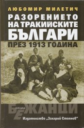 Разорението на тракийските българи през 1913 г.