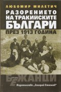 Разорението на тракийските българи през 1913 г.