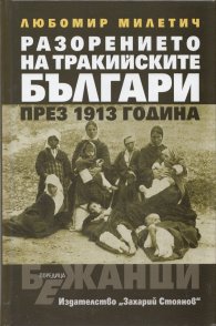 Разорението на тракийските българи през 1913 г.