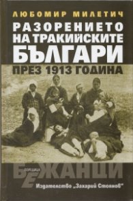 Разорението на тракийските българи през 1913 г.