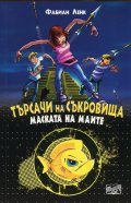 Търсачи на съкровища: Маската на маите