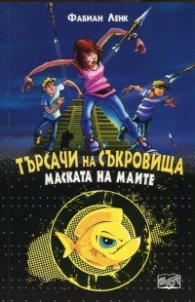 Търсачи на съкровища: Маската на маите