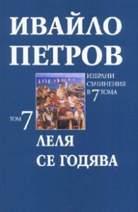 Ивайло Петров Избрани съчинения Т.7 - Леля се годява